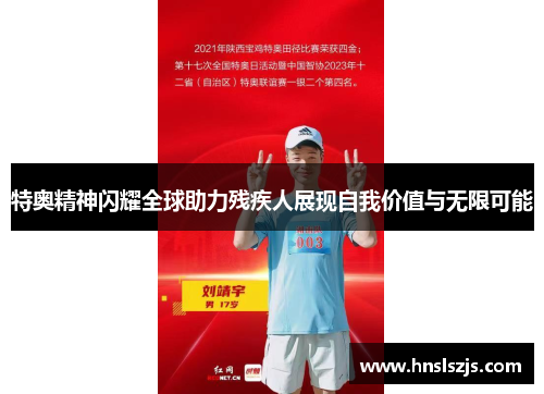 特奥精神闪耀全球助力残疾人展现自我价值与无限可能