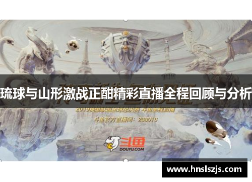 琉球与山形激战正酣精彩直播全程回顾与分析