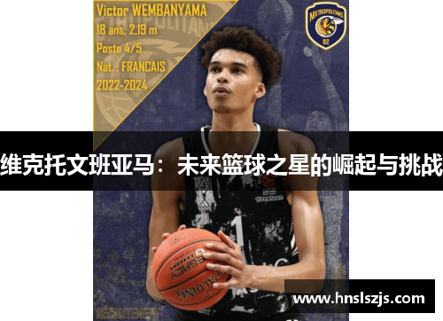 维克托文班亚马：未来篮球之星的崛起与挑战